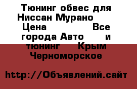 Тюнинг обвес для Ниссан Мурано z51 › Цена ­ 200 000 - Все города Авто » GT и тюнинг   . Крым,Черноморское